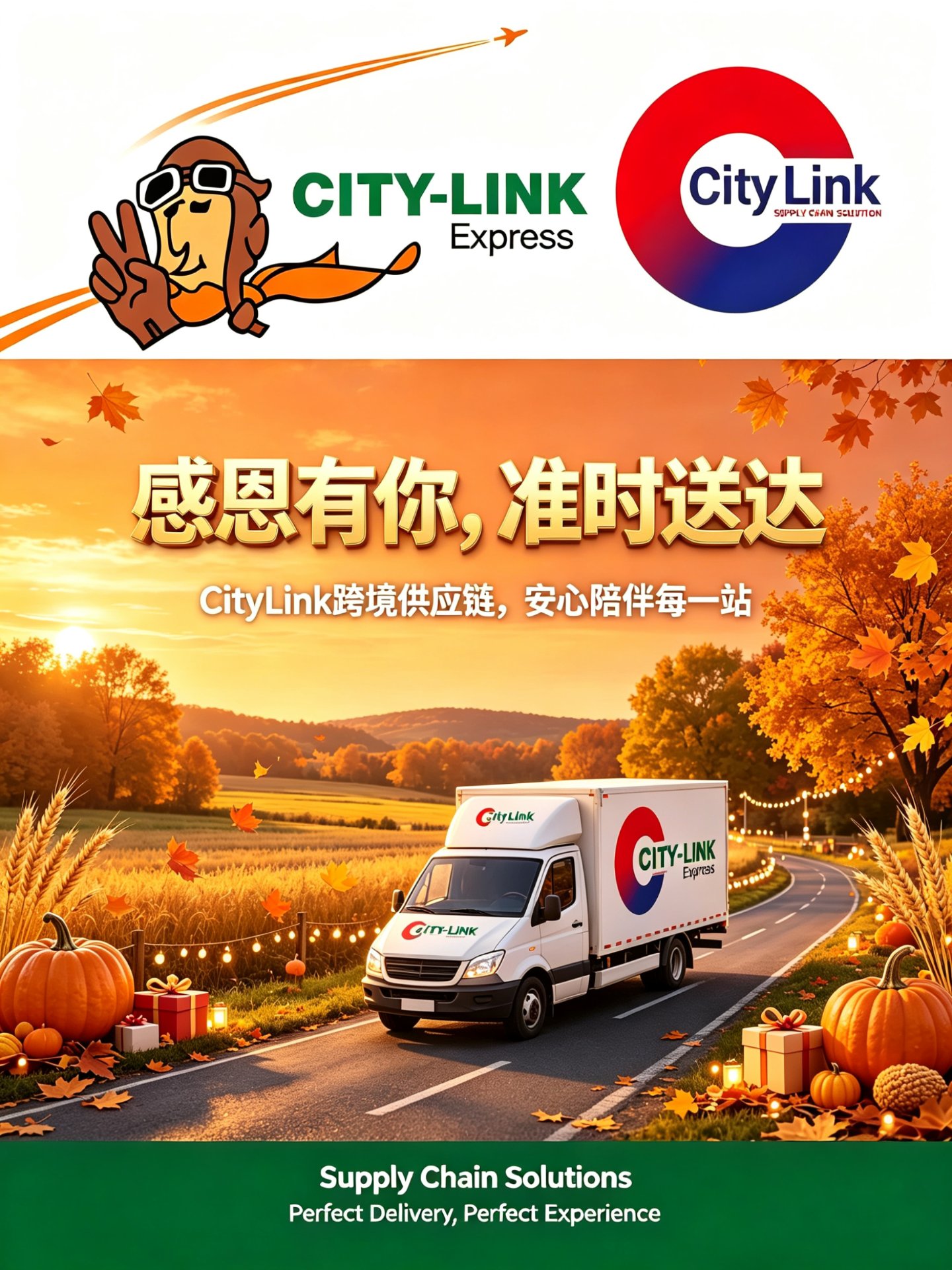 感恩有你，准时送达 — CityLink 跨境供应链，安心陪伴每一站